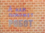 А нам поможет робот А нам поможет робот