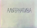 Альтернатива Альтернатива