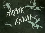 Аксак кулан Аксак кулан