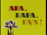 Ара бара пух Ара бара пух