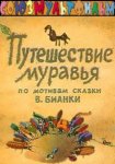 Путешествие муравья Путешествие муравья