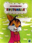 Пустомеля Пустомеля