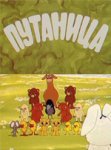 Путаница Путаница