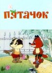 Пятачок Пятачок