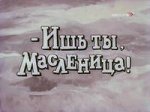 Ишь ты масленица! Ишь ты масленица!