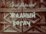 Жадный богач Жадный богач