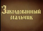 Заколдованный мальчик Заколдованный мальчик