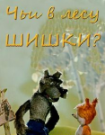 Чьи в лесу шишки Чьи в лесу шишки