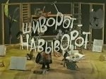 Шиворот-навыворот Шиворот-навыворот