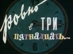 Ровно в три пятнадцать Ровно в три пятнадцать