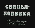 Свинья-копилка Свинья-копилка