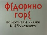 Федорино горе Федорино горе