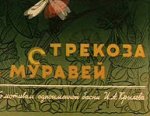 Стрекоза и муравей Стрекоза и муравей