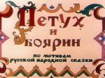 Петух и боярин Петух и боярин