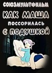 Как Маша поссорилась с подушкой Как Маша поссорилась с подушкой