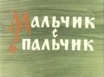 Мальчик-с-пальчик Мальчик-с-пальчик