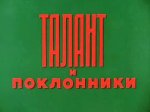 Талант и поклонники Талант и поклонники
