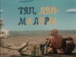 Тяп-ляп маляры Тяп-ляп маляры