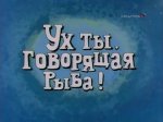 Ух ты, говорящая рыба! Ух ты, говорящая рыба!