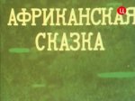 Африканская сказка Африканская сказка