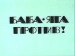 Баба яга против серия 3 Баба яга против серия 3