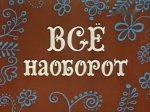 Все на оборот Все на оборот
