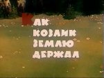 Как козлик землю держал Как козлик землю держал