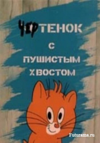 http://www.futurama.ru/uploads/posts/2013-07/1373877454_157_original.jpg