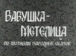 Бабушка-метелица Бабушка-метелица