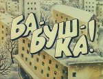 Ба-буш-ка Ба-буш-ка