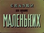 Сказки для больших и маленьких Сказки для больших и маленьких