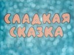 Сладкая сказка Сладкая сказка