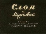 Слон и муравей Слон и муравей
