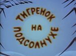 Тигренок на подсолнухе Тигренок на подсолнухе