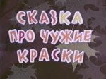 Сказка про чужие краски Сказка про чужие краски