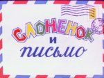 Слоненок и письмо Слоненок и письмо