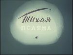 Тихая поляна Тихая поляна