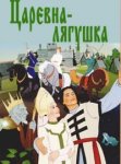 Царевна-Лягушка Царевна-Лягушка