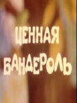 Ценная бандероль Ценная бандероль