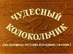Чудесный колокольчик Чудесный колокольчик