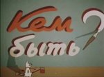 Кем быть Кем быть