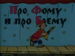 Про Фому и про Ерёму Про Фому и про Ерёму