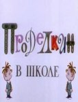 Проделкин в школе Проделкин в школе