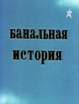 Банальная история Банальная история