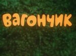 Вагончик Вагончик