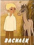 Василек Василек