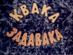 Квака задавака Квака задавака