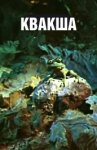 Квакша Квакша