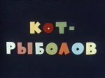 Кот рыболов Кот рыболов