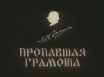 Пропавшая грамота Пропавшая грамота